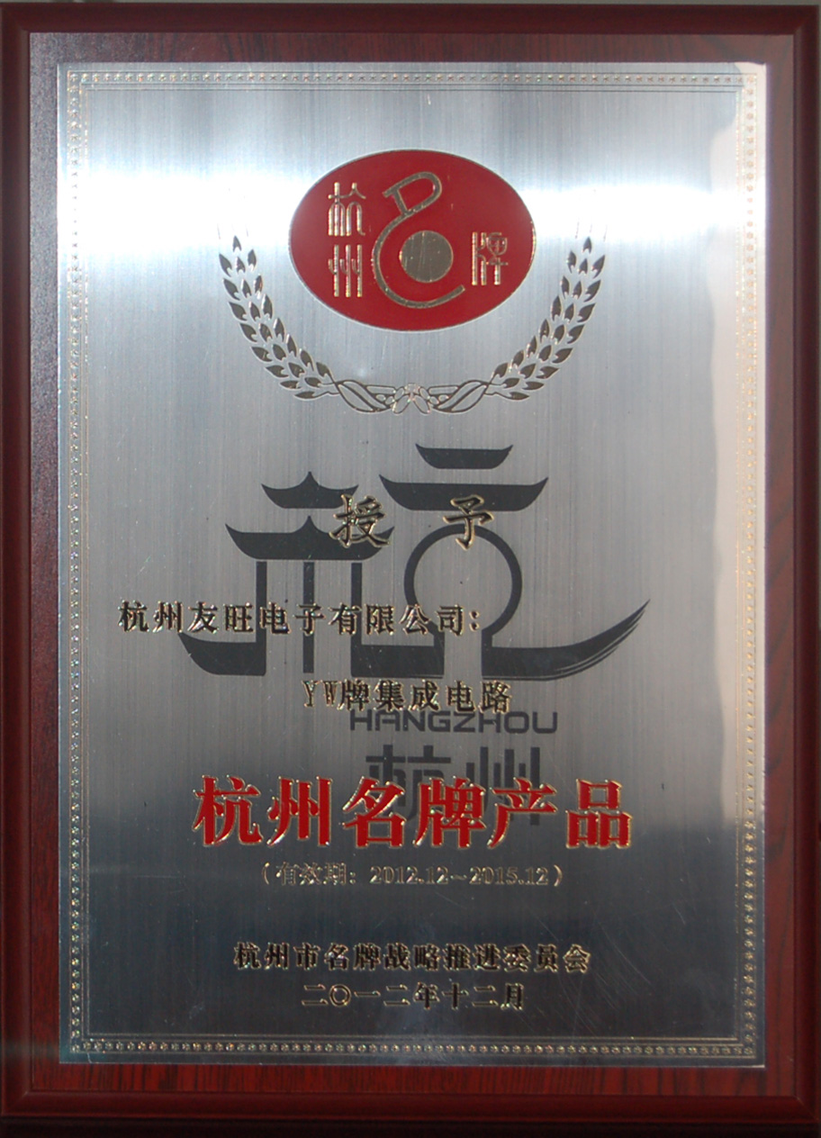 
                            我公司YW牌集成電路、分立器件兩大系列產(chǎn)品     均被延續(xù)確定為杭州名牌產(chǎn)品