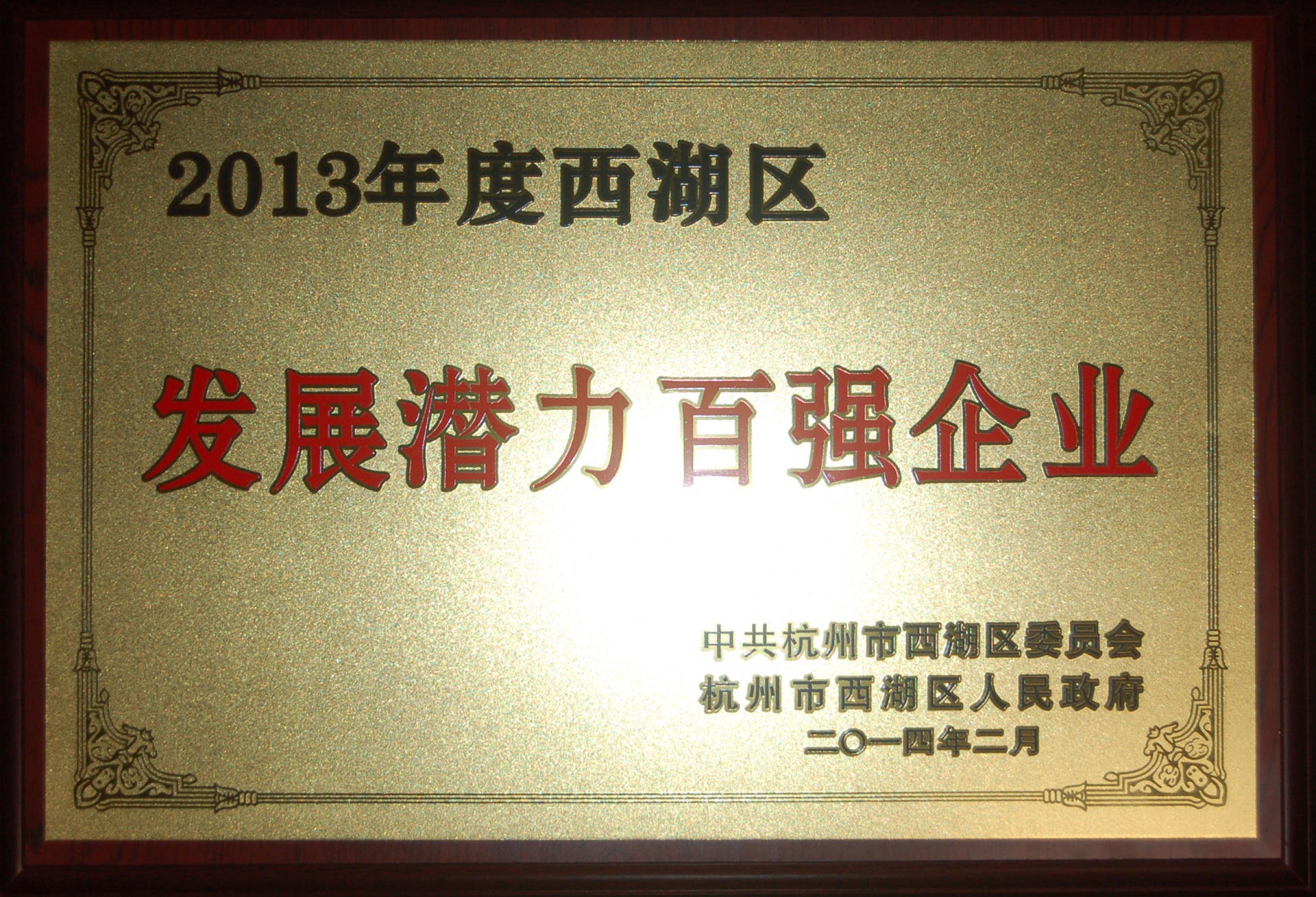 
                            熱烈祝賀友旺電子被評為西湖區(qū)“發(fā)展?jié)摿Π購?qiáng)企業(yè)”