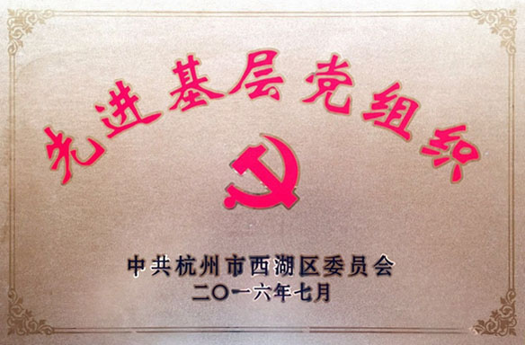 
                            友旺黨支部榮獲西湖區(qū)先進(jìn)基層黨組織稱(chēng)號(hào)
