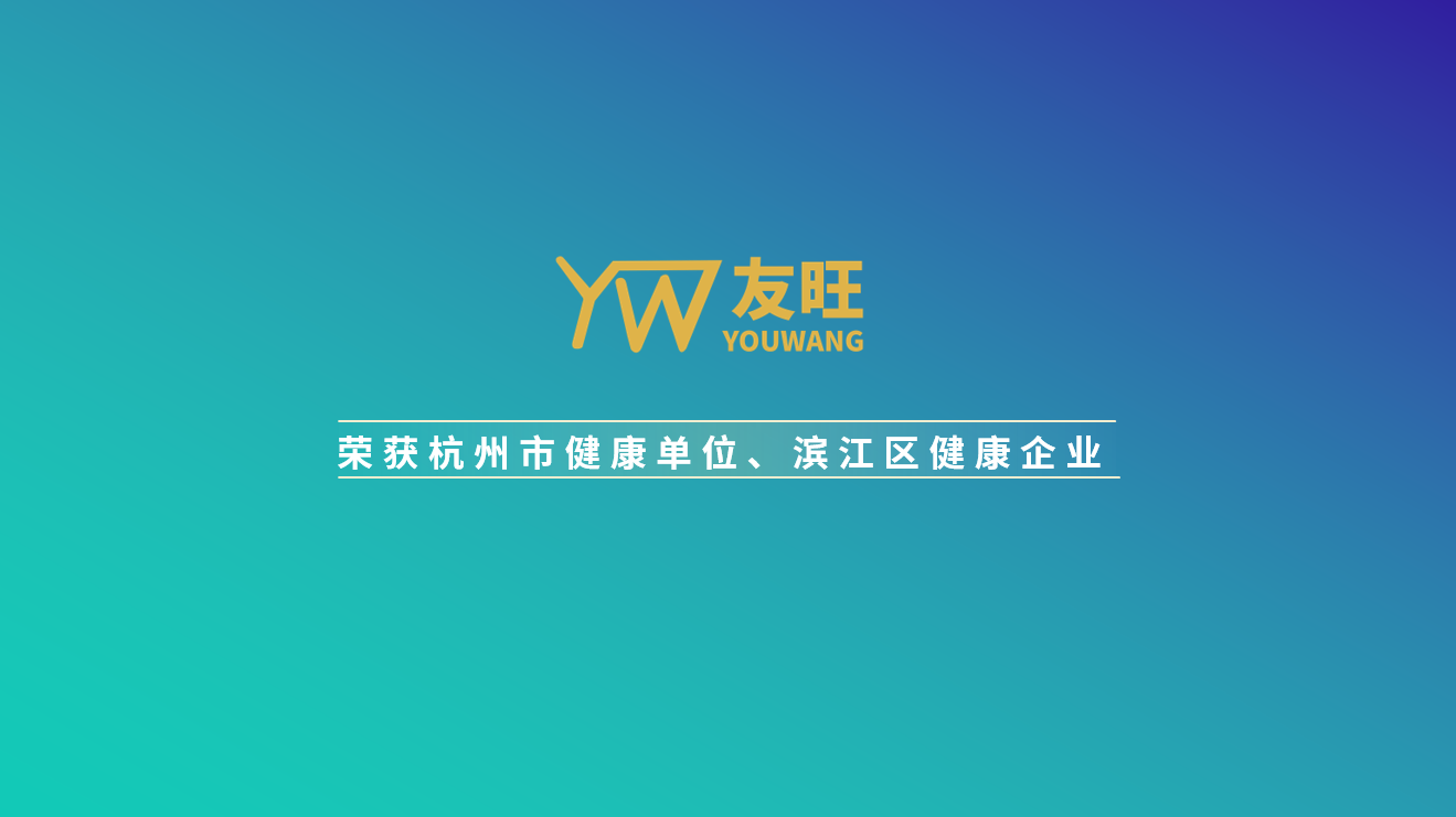 
                            我公司榮獲杭州市健康單位、濱江區(qū)健康企業(yè)榮譽(yù)