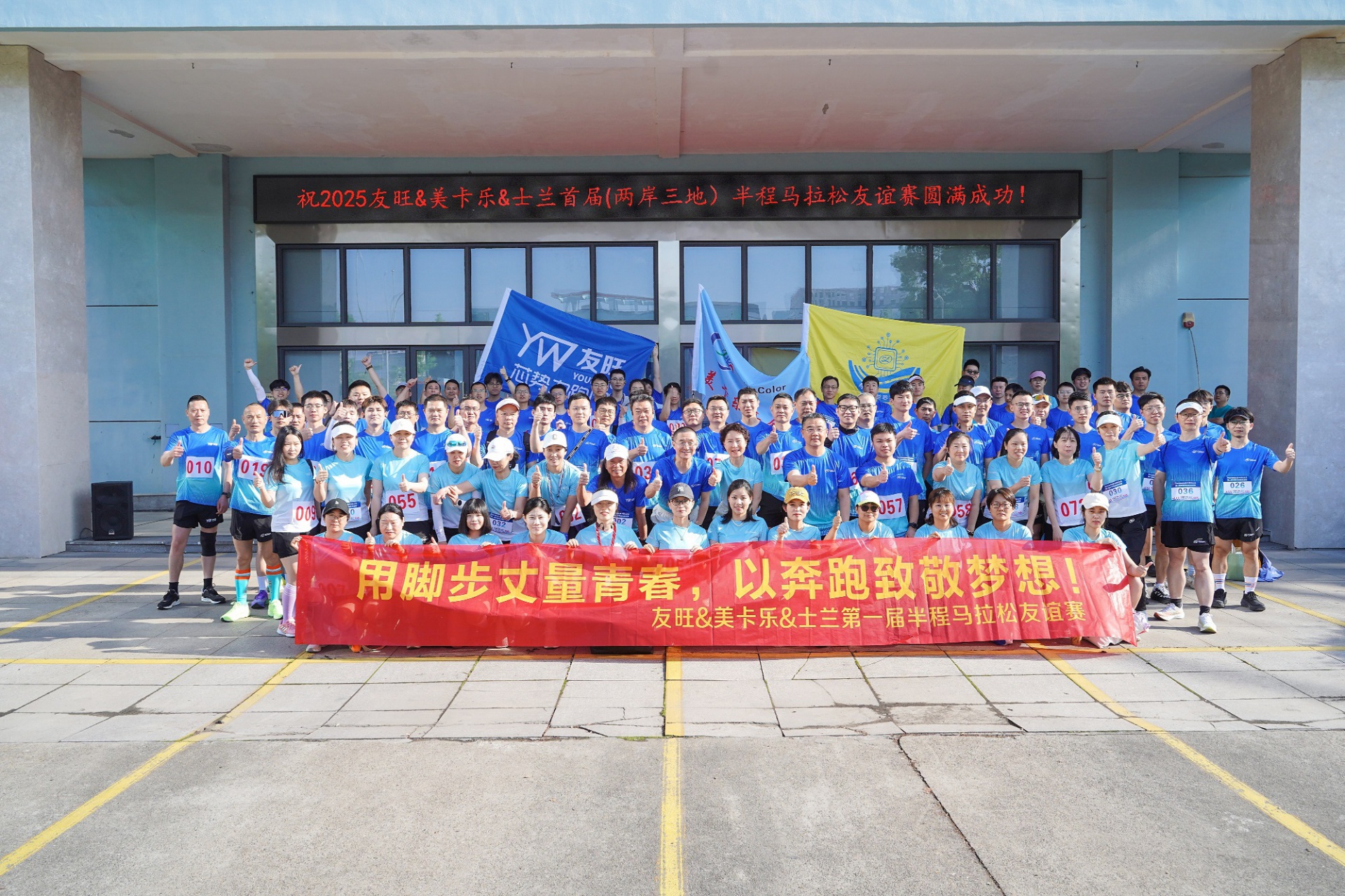 
                            腳步丈量青春，奔跑致敬夢(mèng)想——我公司參加首屆“兩岸三地”半程馬拉松友誼賽